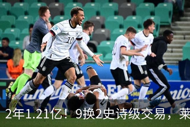 2年1.21亿！9换2史诗级交易，莱利豪赌NBA第一大前，不夺冠便是失败