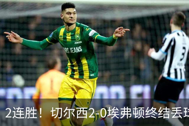 2连胜！切尔西2-0埃弗顿终结丢球纪录 大马丁重伤伤退内托双响