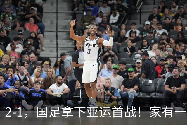 2-1，国足拿下亚运首战！家有一老如有一宝，但有人被赞也有人被喷