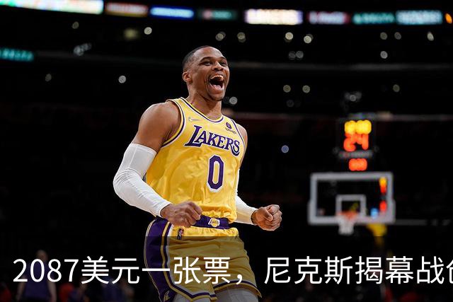 2087美元一张票，尼克斯揭幕战创NBA常规赛最贵纪录
