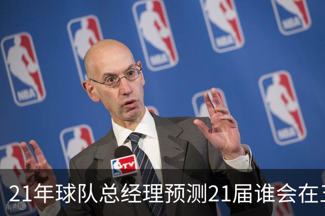 21年球队总经理预测21届谁会在五年内成为当届最强！