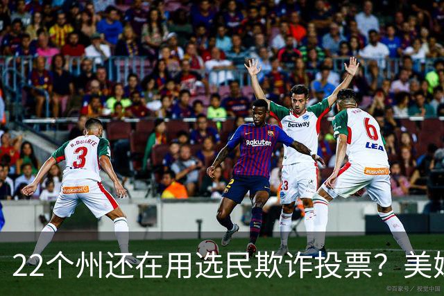 22个州还在用选民欺诈投票？美媒这组数字太损了