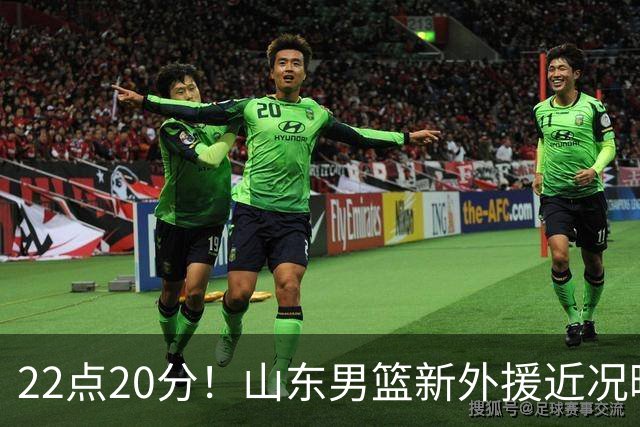 22点20分！山东男篮新外援近况曝光，班顿赢得认可，阿方索有状况