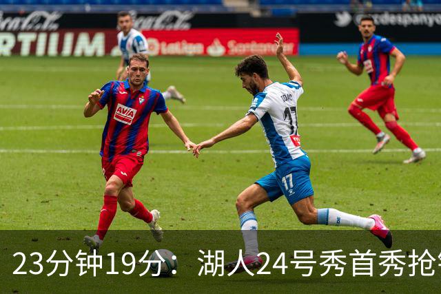 23分钟19分：湖人24号秀首秀抢镜，东契奇训练营他没赶上