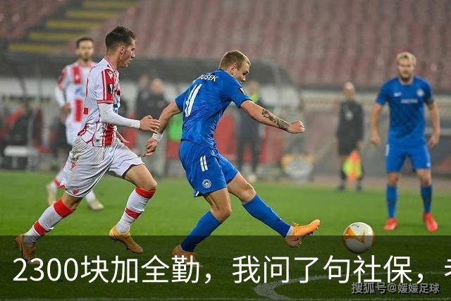 2300块加全勤，我问了句社保，老板脸一沉：你去别家吧