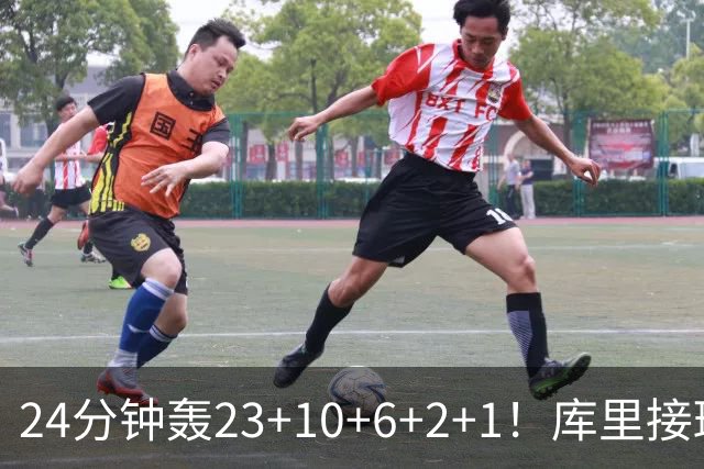 24分钟轰23+10+6+2+1！库里接班人诞生了