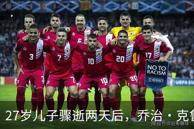 27岁儿子骤逝两天后，乔治·克鲁尼夫妇现身好友家