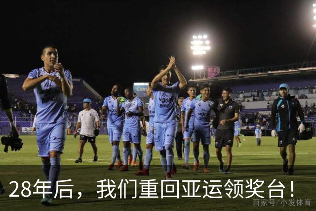 28年后，我们重回亚运领奖台！