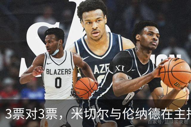 3票对3票，米切尔与伦纳德在主播票上打成平手