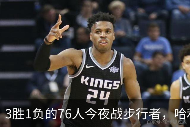 3胜1负的76人今夜战步行者，哈利伯顿出战成疑
