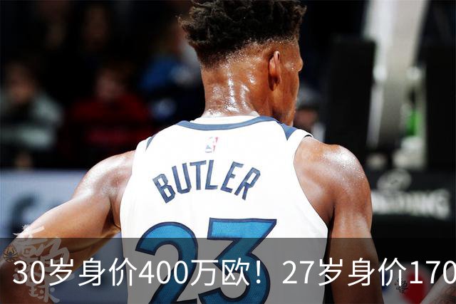 30岁身价400万欧！27岁身价170万欧！两大潜在归化出炉，加盟国足或可冲击世界杯