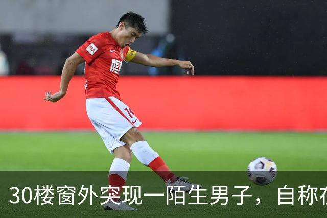 30楼窗外突现一陌生男子，自称在修空调，却没穿工装、没系安全绳；业主起疑报警，民警抓获后搜出100余克黄金首饰3000多元现金；已被刑拘