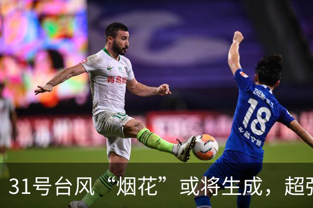 31号台风“烟花”或将生成，超强台风“蔷琵”最新路径→
