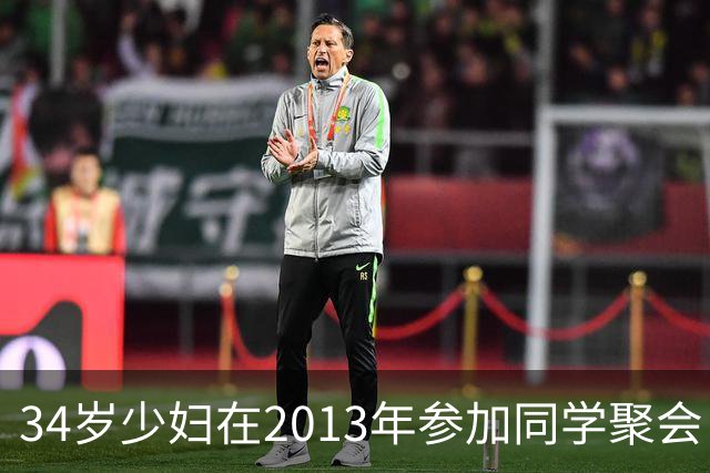 34岁少妇在2013年参加同学聚会：迷糊中好像有人从身上下去，体内也有一种被抽离的感觉