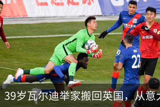 39岁瓦尔迪举家搬回英国，从意大利湖畔到英超垫底队