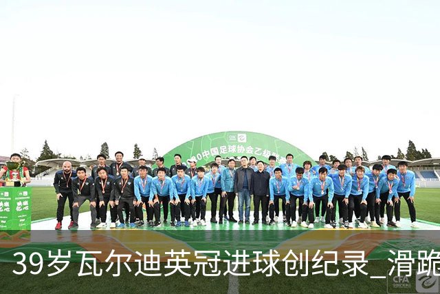 39岁瓦尔迪英冠进球创纪录 滑跪致敬传奇20年坚守