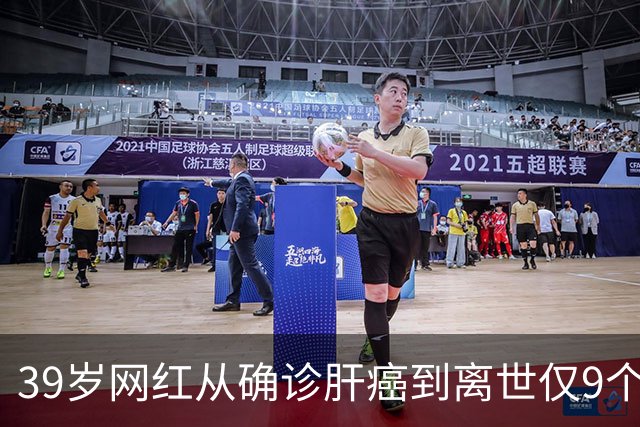 39岁网红从确诊肝癌到离世仅9个月，患病期间急剧消瘦，生前反复劝诫大家“少喝酒、少熬夜”；医生：肝脏是“哑巴器官”，这些信号别忽视
