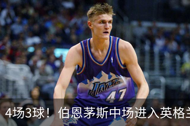 4场3球！伯恩茅斯中场进入英格兰队考察名单