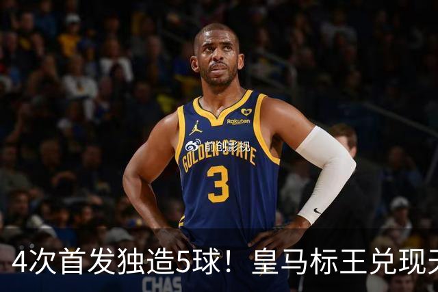 4次首发独造5球！皇马标王兑现天赋 熊皇回归或沦为替补？