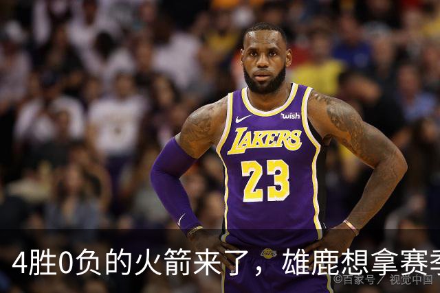 4胜0负的火箭来了，雄鹿想拿赛季首次连胜