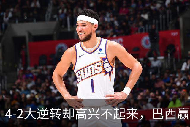 4-2大逆转却高兴不起来，巴西赢了，拉菲尼亚伤了