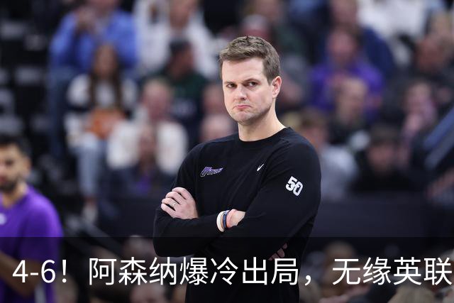 4-6！阿森纳爆冷出局，无缘英联杯八强，英乙对手晋级，创一神迹