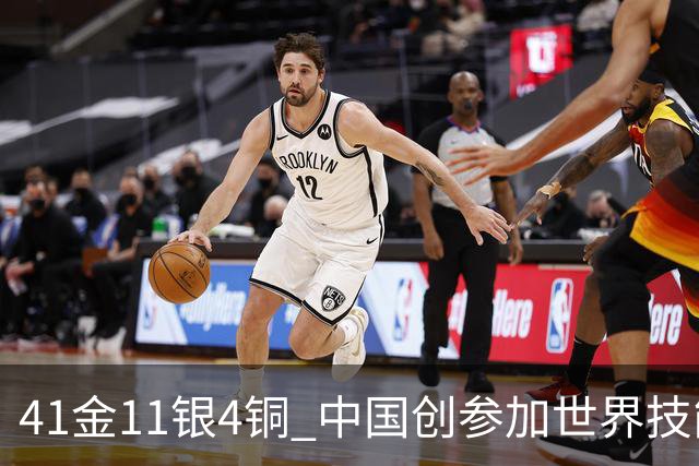 41金11银4铜 中国创参加世界技能大赛最好成绩