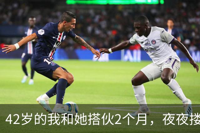 42岁的我和她搭伙2个月，夜夜搂着她睡，直到她塞我一张存折