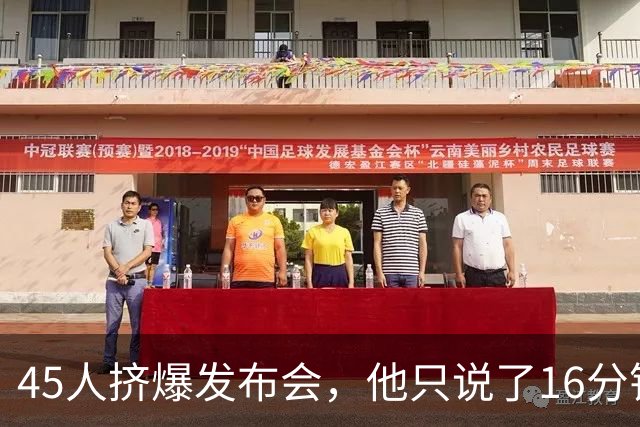 45人挤爆发布会，他只说了16分钟就匆匆离场
