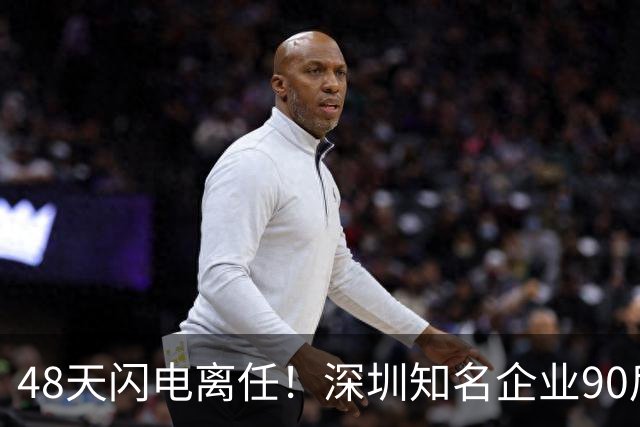 48天闪电离任！深圳知名企业90后财务总监，主动递交辞呈；此前公司及实控人被立案调查