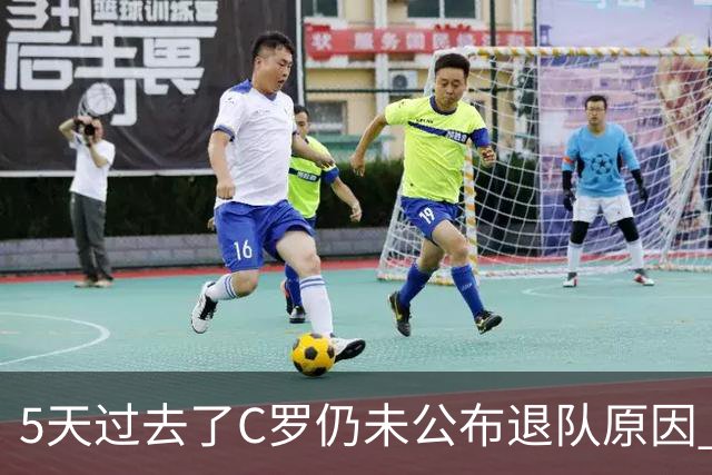 5天过去了C罗仍未公布退队原因 费迪南德：热苏斯不道歉可能被解雇