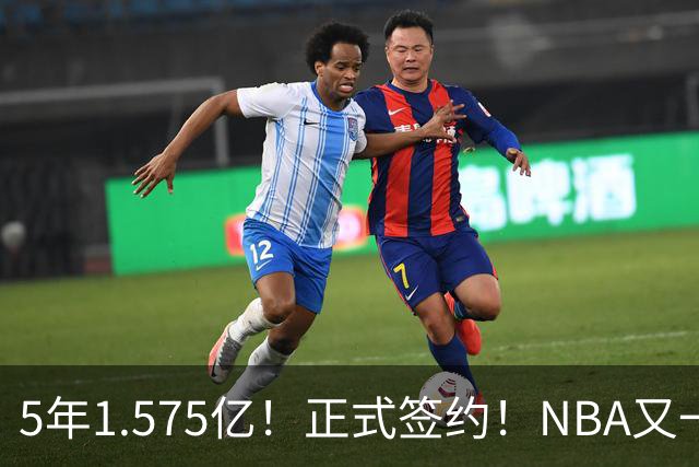 5年1.575亿！正式签约！NBA又一份大合同