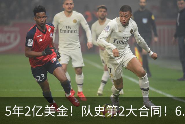 5年2亿美金！队史第2大合同！6.24亿美金三巨头诞生