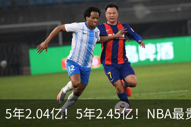 5年2.04亿！5年2.45亿！NBA最贵双枪，他们要冲击助攻王+得分王
