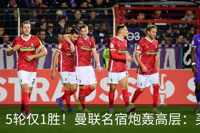 5轮仅1胜！曼联名宿炮轰高层：买人只为凑数，卡里克被辜负了