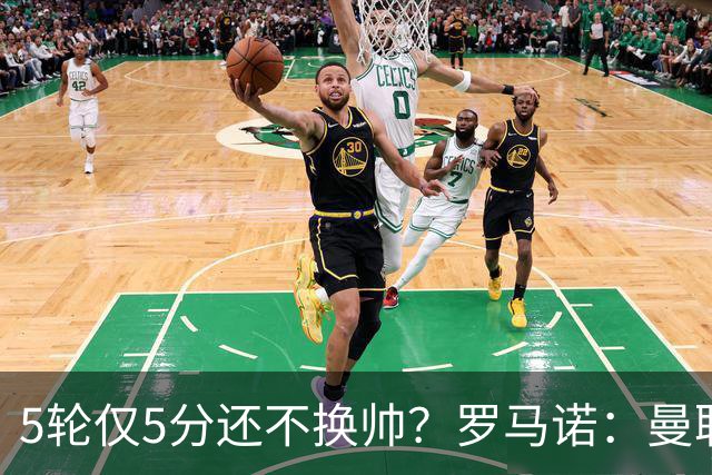 5轮仅5分还不换帅？罗马诺：曼联没联系任何教练
