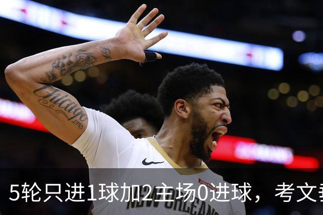 5轮只进1球加2主场0进球，考文垂这条锋线怎么踢纽卡？