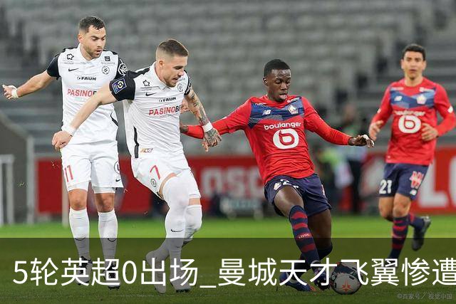 5轮英超0出场 曼城天才飞翼惨遭马雷斯卡冷落 冬窗走人 新东家已浮现