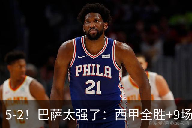 5-2！巴萨太强了：西甲全胜+9场轰39球！强势领跑压力给到穆帅！
