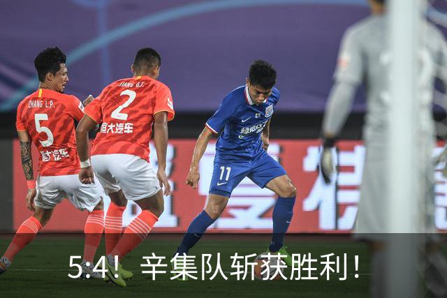 5:4！辛集队斩获胜利！