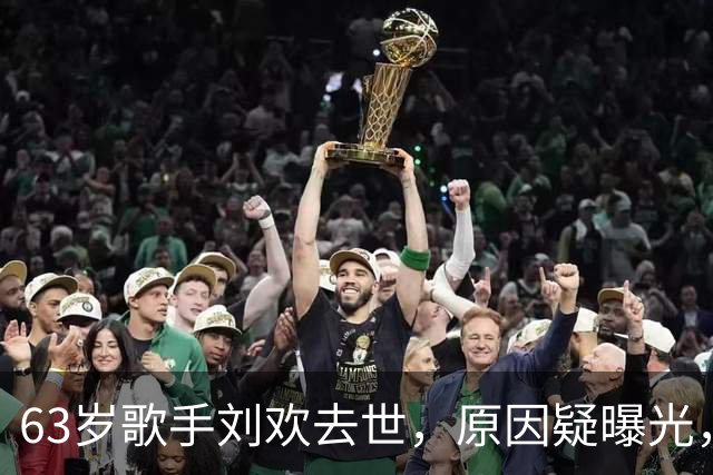 63岁歌手刘欢去世，原因疑曝光，上月还曾露面，女儿去年刚结婚