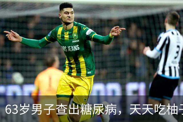 63岁男子查出糖尿病，天天吃柚子，3个月后复诊，医生:你干了啥