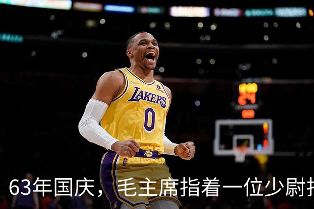 63年国庆，毛主席指着一位少尉排长问：就是你“口出狂言”？