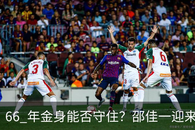 66 年金身能否守住？邵佳一迎来执教大考，国足首发或将大洗牌！