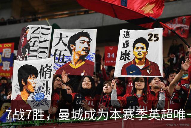 7战7胜，曼城成为本赛季英超唯一仍保持不败的球队