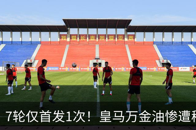 7轮仅首发1次！皇马万金油惨遭穆里尼奥冷落沦为鸡肋，两大豪门来抢人