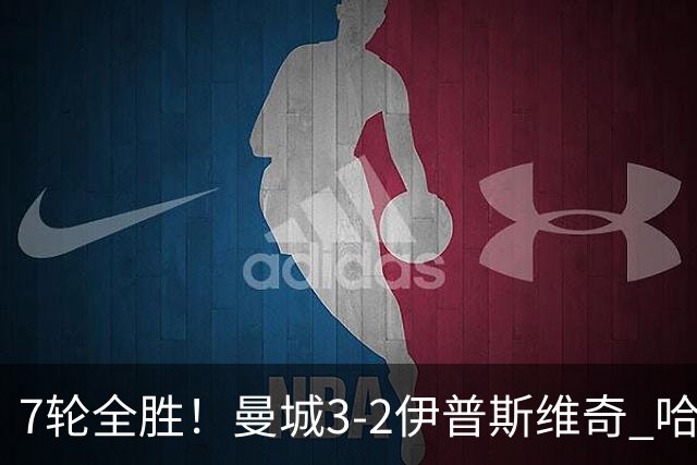 7轮全胜！曼城3-2伊普斯维奇 哈兰德双响福登破荒 格伊两度致丢球