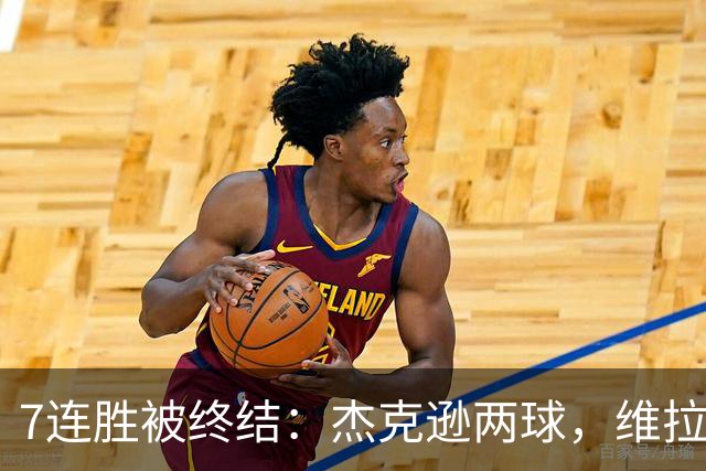 7连胜被终结：杰克逊两球，维拉公园再成曼城伤心地
