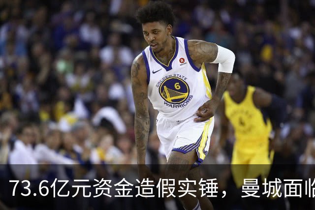 73.6亿元资金造假实锤，曼城面临重罚争议，各界呼吁逐级降级惩戒