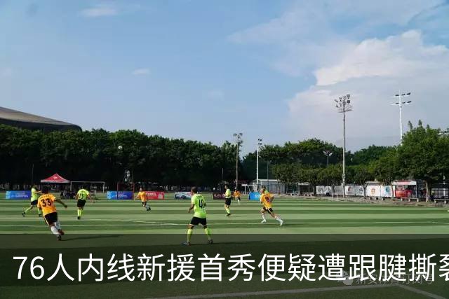 76人内线新援首秀便疑遭跟腱撕裂，他的赛季还没开始就结束了？